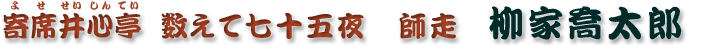 数えて百七十五夜　師走　柳家喬太郎