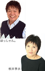 ほっしゃん。根岸季衣