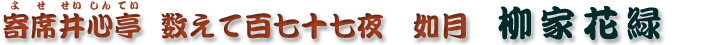 数えて百七十七夜　如月　柳家花緑