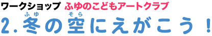 2. 冬の空にえがこう！