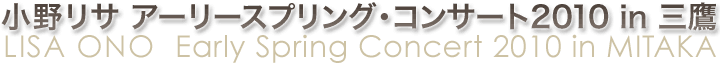 小野リサ アーリースプリング・コンサート2010 in 三鷹