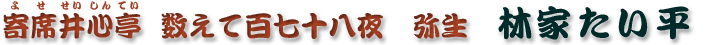数えて百七十八夜　弥生　林家たい平