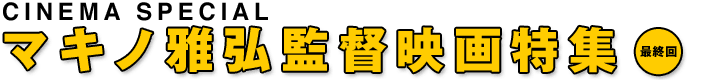 マキノ雅弘監督映画特集 最終回