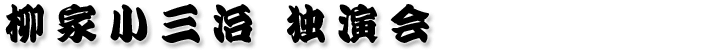 柳家小三治独演会