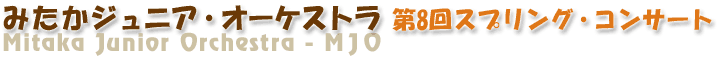 みたかジュニア・オーケストラ（MJO）第8回スプリング・コンサート