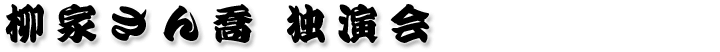 柳家さん喬独演会