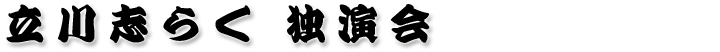 立川志らく独演会