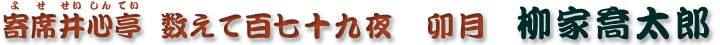 数えて百七十九夜　卯月　柳家喬太郎