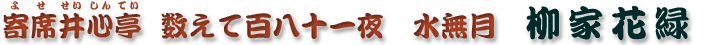 数えて百八十一夜　水無月　柳家花緑