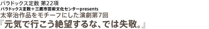 パラドックス定数 第22項『元気で行こう絶望するな、では失敬。』