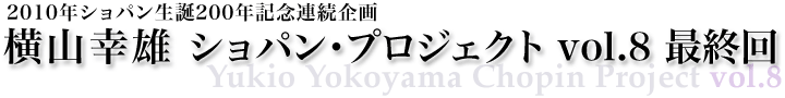 横山幸雄 ショパン・プロジェクト vol.8 最終回