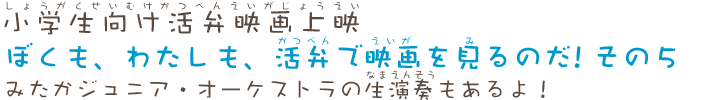 小学生向け活弁映画上映 ぼくも、わたしも、活弁で映画を見るのだ！ その５