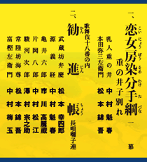 勧進帳プログラム
