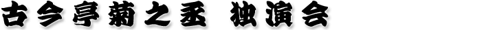古今亭菊之丞独演会
