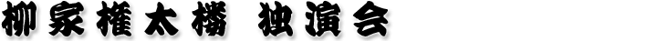 柳家権太楼 独演会