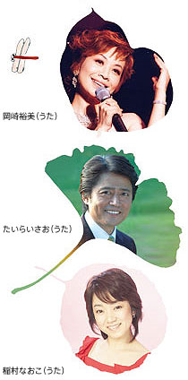岡崎裕美、たいらいさお、稲村なおこ
