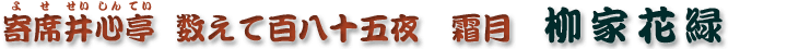 数えて百八十五夜　霜月　柳家花緑