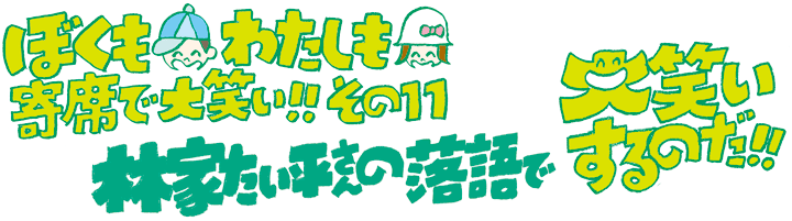 林家たい平さんの落語で大笑いするのだ！