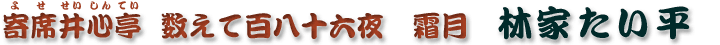 数えて百八十六夜　霜月　林家たい平