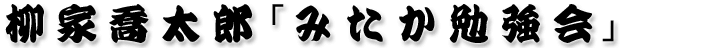 柳家喬太郎 みたか勉強会