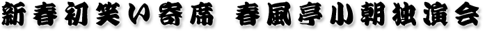 新春初笑い寄席 春風亭小朝独演会