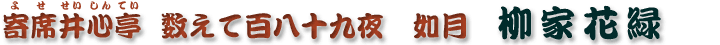 数えて百八十九夜　如月　柳家花緑