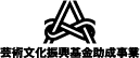 芸術文化振興基金助成