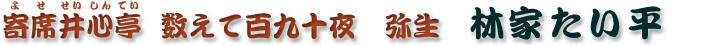 数えて百九十夜　弥生　林家たい平