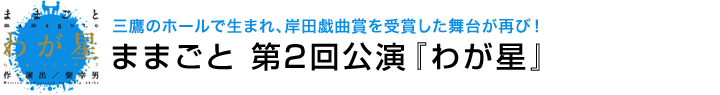ままごと 第２回公演『わが星』