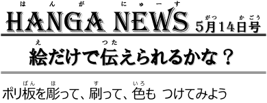 こどもアートクラブ「HANGA NEWS　5月14日号　絵だけで伝えられるかな？」
