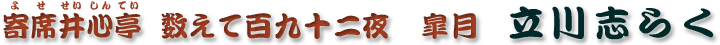 数えて百九十二夜　皐月　立川志らく