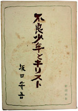 坂口安吾著『不良少年とキリスト』