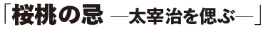 桜桃の忌 ─太宰治を偲ぶ─