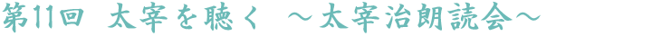 第11回 太宰を聴く 〜太宰治朗読会〜