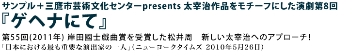 太宰治作品をモチーフにした演劇第8回『ゲヘナにて』