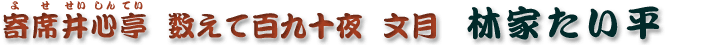 数えて百九十夜　文月　林家たい平