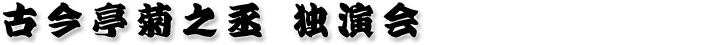 古今亭菊之丞独演会