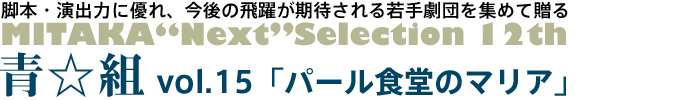青☆組 vol.15「パール食堂のマリア」