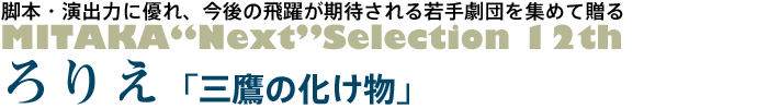 ろりえ「三鷹の化け物」