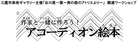 作家と一緒に作ろう！アコーディオン絵本