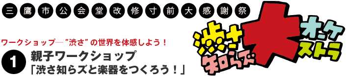 親子ワークショップ「渋さ知らズと楽器をつくろう！」