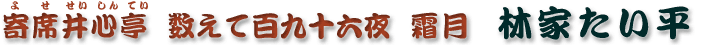 数えて百九十六夜　霜月　林家たい平