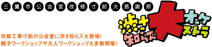 渋さ知らズ大オーケストラ「三鷹市公会堂改修寸前大感謝祭」