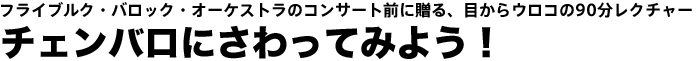 チェンバロにさわってみよう！