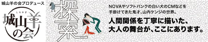 城山羊の会プロデュース『探索』