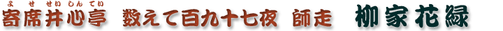数えて百九十七夜　師走　柳家花緑