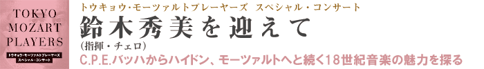 鈴木秀美(指揮・チェロ)を迎えて