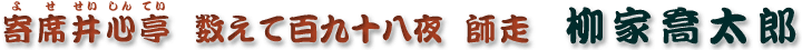数えて百九十八夜　師走　柳家喬太郎