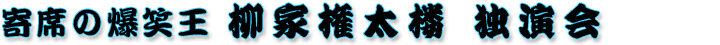柳家権太楼独演会