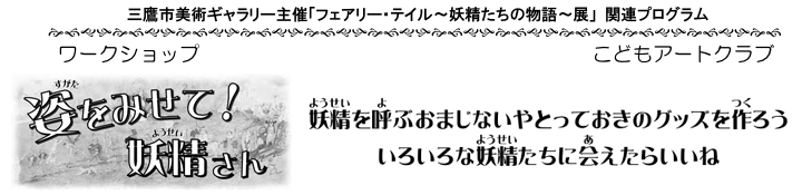 こどもアートクラブ「姿をみせて！妖精さん」